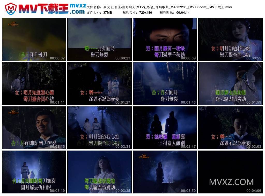 罗文 汪明荃-圆月弯刀(MTV)_粤语_合唱歌曲_MA307230